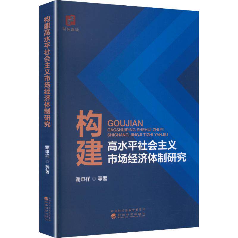 构建高水平社会主义市场经济体制研究 谢申祥 等 著 经济科学出版社 正版书籍 新华书店旗舰店文轩官网