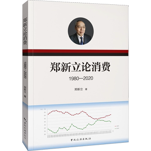 郑新立论消费 1980-2020 郑新立 中国旅游出版社 正版书籍 新华书店旗舰店文轩官网