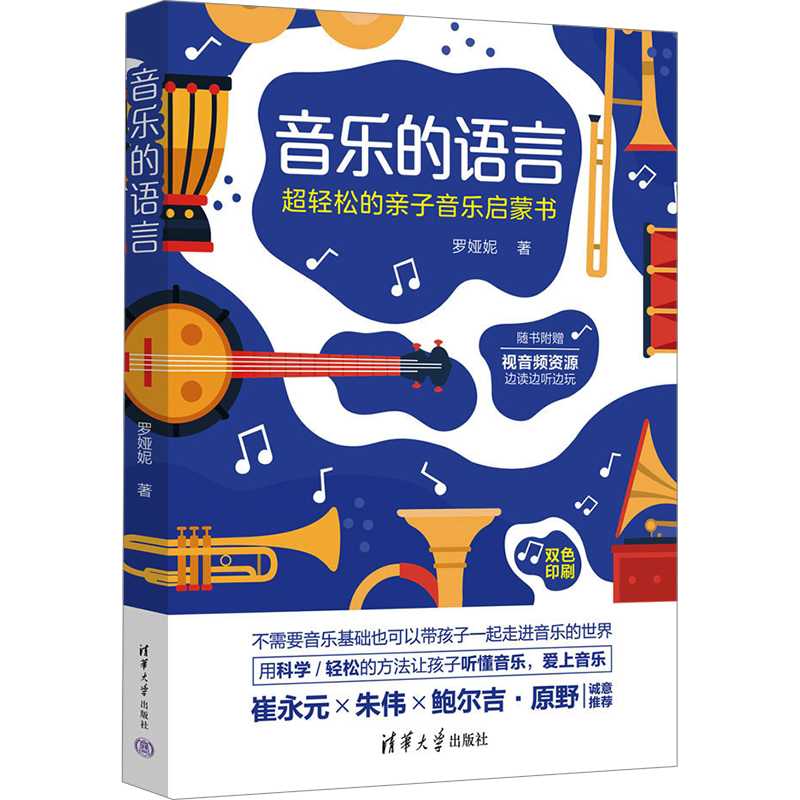 【官方正版】音乐的语言 超轻松的亲子音乐启蒙书清华大学出版社罗娅妮 著9787302633532教材练习题集辅导新华书店旗舰店文轩官网