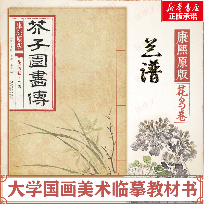 【新华书店】【新华文轩】康熙原版芥子园画传.花鸟卷.兰谱 花鸟卷.兰谱(清)王概,(清)王蓍,(清)王臬 编 正版书籍 新华书店旗舰店