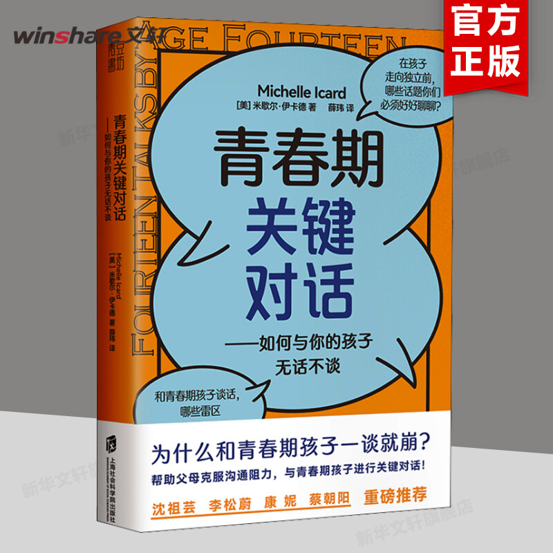 青春期关键对话：如何与你的孩子无话不谈  米歇尔&middot;伊卡德 掌握关键对话的法则 上海社会科学院出版社 家庭教育儿书籍 新华文轩
