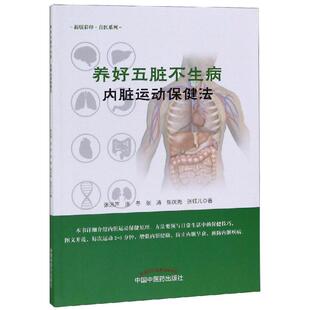 内脏运动保健法/养好五脏不生病 张远声、张冬、张涛、张庆尧、张钰儿 正版书籍 新华书店旗舰店文轩官网 中国中医药出版社
