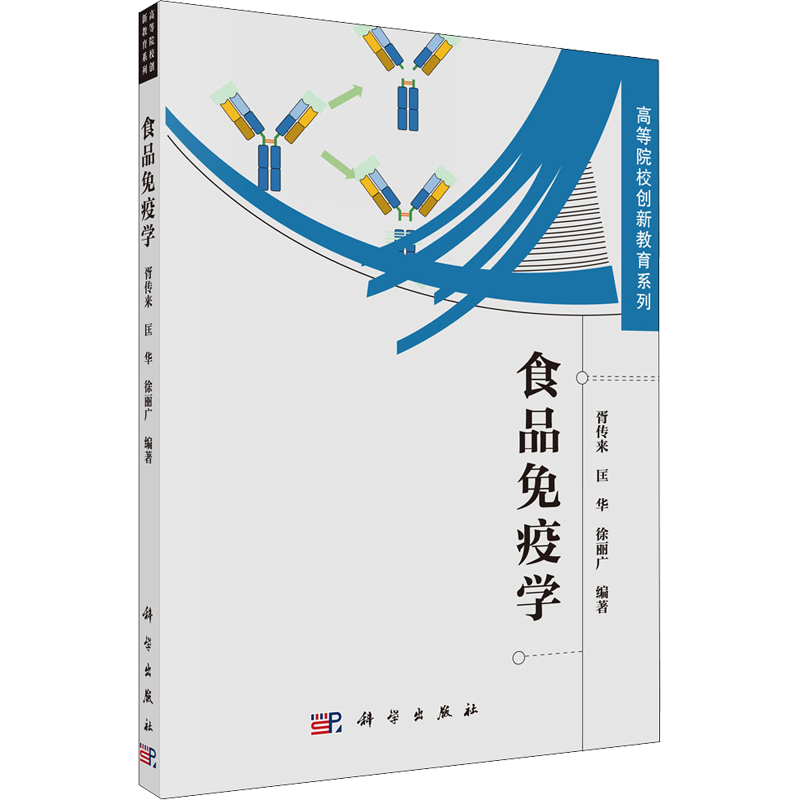 食品免疫学 正版书籍 新华书店旗舰店文轩官网 科学出版社