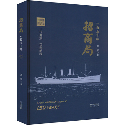 招商局一百五十年 胡政 天津人民出版社 正版书籍 新华书店旗舰店文轩官网