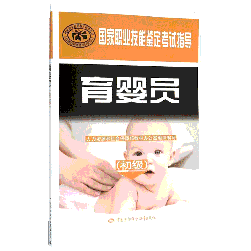 【新华文轩】育婴员 初级人力资源和社会保障部教材办公室 组织编写 正版书籍 新华书店旗舰店文轩官网 中国劳动社会保障出版社