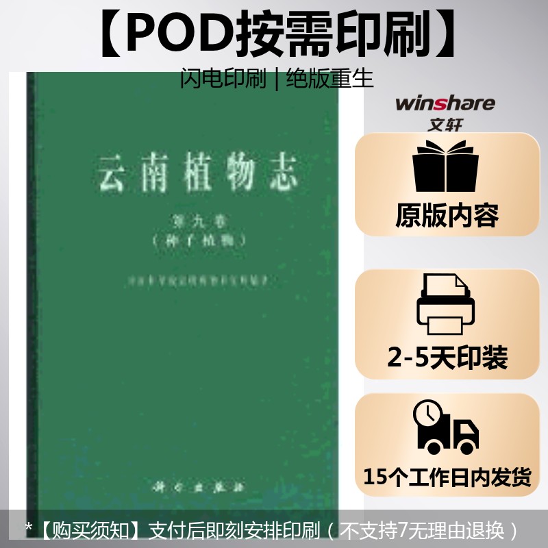 (按需印刷POD版)云南植物志  第九卷 (种子植物) 中国科学院昆明植物研究所 正版书籍 新华书店旗舰店文轩官网 科学出版社