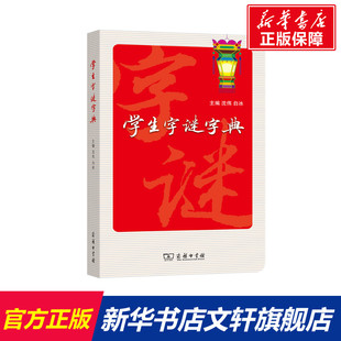 【新华文轩】学生字谜字典 沈伟 白冰 主编 正版书籍 新华书店旗舰店文轩官网 商务印书馆