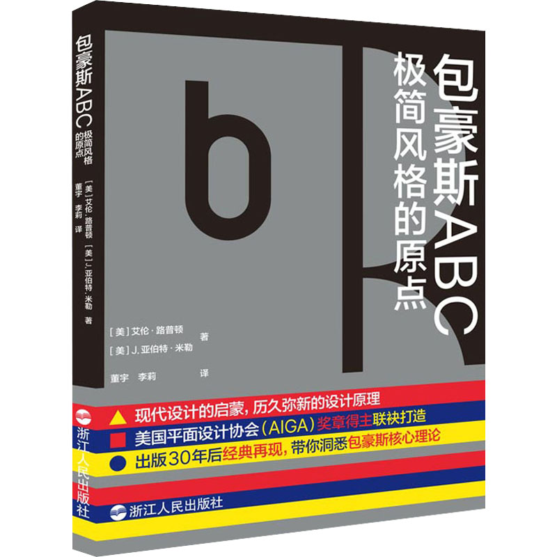 【新华文轩】包豪斯ABC 极简风格的原点 (美)艾伦·路普顿,(美)J.亚伯特·米勒 正版书籍 新华书店旗舰店文轩官网 浙江人民出版社 书籍/杂志/报纸 设计 原图主图