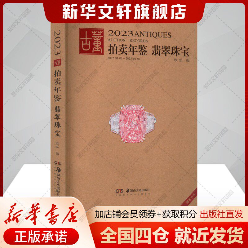 2023古董拍卖年鉴 翡翠珠宝欣弘编古董、玉器、收藏艺术书籍湖南美术出版社新华文轩旗舰店