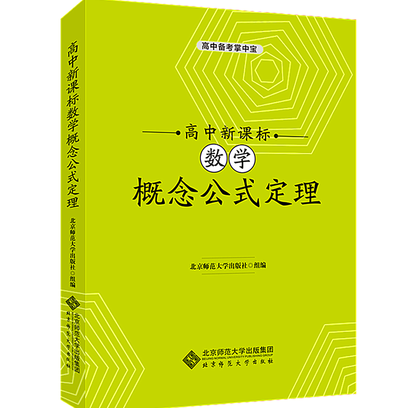 【新华文轩】高中新课标数学概念公式定理/高中备考掌中宝 王超群 主编 正版书籍 新华书店旗舰店文轩官网 北京师范大学出版社