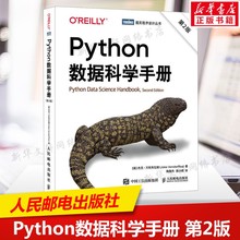 Python数据科学手册 第2版 数据分析数据科学Python数据分析计算机编程语言书籍GitHub开源项目数据可视化 人民邮电出版社正版书籍