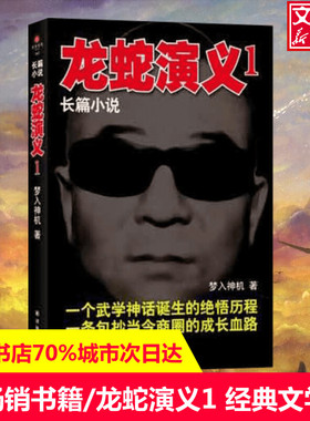 龙蛇演义1 梦入神机　 著作 现当代文学书籍畅销书排行榜经典文学小说 译林出版社 新华书店旗舰店文轩官网
