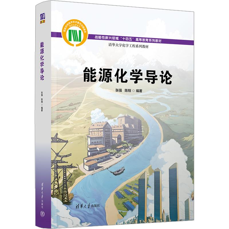 【新华文轩】能源化学导论 正版书籍 新华书店旗舰店文轩官网 清华大学出版社