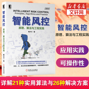 梅子行金融科技计算机人工智能Python机器学习深度学习银行正版 智能风控 算法与工程实践风控建模与规则挖掘 原理 书籍