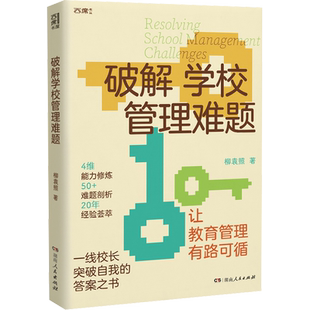 破解学校管理难题 文教 柳袁照著 教学方法及理论 中小学教师用书 老师教学书籍 湖南人民出版社 新华文轩旗舰店 正版书籍