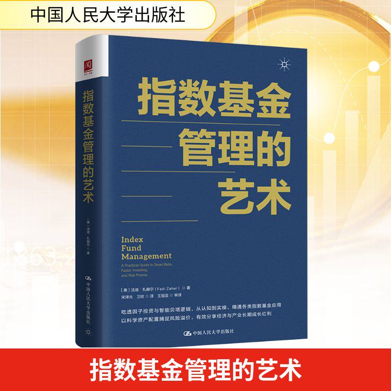 指数基金管理的艺术 (美)法迪·扎赫尔(Fadi Zaher) 著 中国人民大学出版社 正版书籍 新华书店旗舰店文轩官网