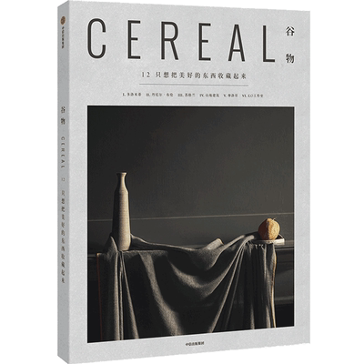 谷物 12 只想把美好的东西收藏起来 英国Cereal编辑部 著 Cereal Magazine 设计生活旅行摄影杂志 中信出版社图书 正版书籍