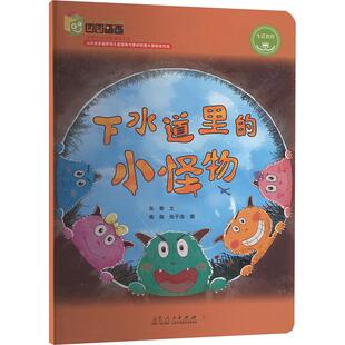 【新华文轩】下水道里的小怪物 张黎 正版书籍 新华书店旗舰店文轩官网 山东人民出版社