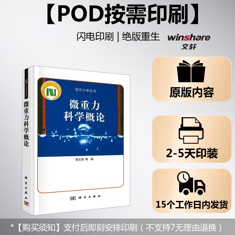 (按需印刷POD版)微重力科学概论 胡文瑞 等 正版书籍 新华书店旗舰店文轩官网 科学出版社