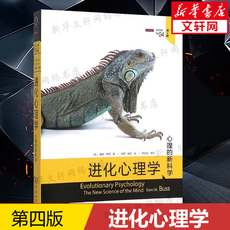 进化心理学:第4版 (美)戴维·巴斯(David M.Buss) 著;张勇,蒋柯 译 商务印书馆 第4版正版书籍 新华书店旗舰店文轩官网