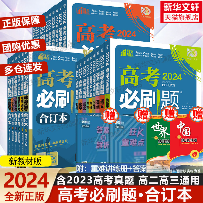 高考必刷题2024合订本数学物理化学生物语文英语历史地理政治高三一轮二轮总复习资料含2023年高考真题新教材新高考全国版模拟试卷 书籍/杂志/报纸 高考 原图主图