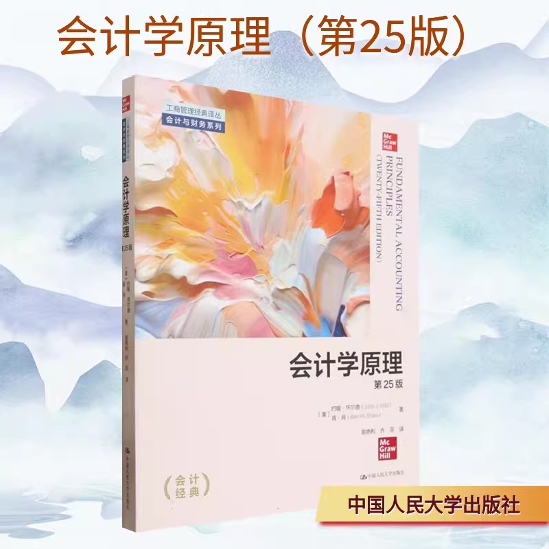 会计学原理(第25版)(工商管理经典译丛·会计与财务系列) (美)约翰·怀尔德,(美)肯·肖 zhu 中国人民大学出版社