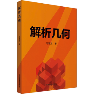 【新华文轩】解析几何 马慧龙 正版书籍 新华书店旗舰店文轩官网 吉林教育出版社