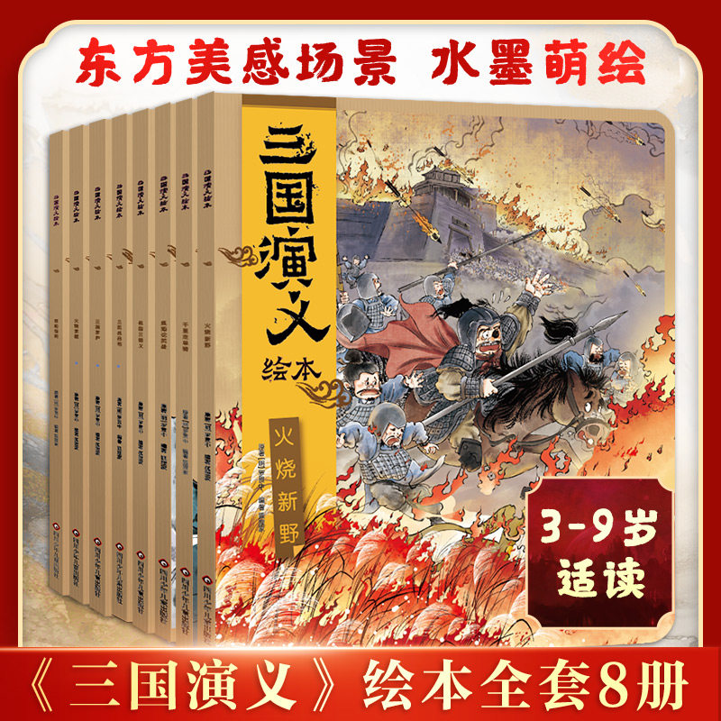 三国演义绘本全套8册小学生版四大名著连环画漫画书籍 狐狸家编著中国历史故事书小人书亲子阅读三国志图画故事6岁使用感如何?