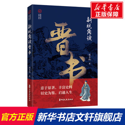 【新华文轩】新视角读晋书 宋玉山 中国文史出版社 正版书籍 新华书店旗舰店文轩官网