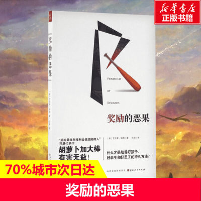 【新华书店】奖励的恶果 (美)艾尔菲·科恩(Alfie Kohn) 著;冯杨 译 山西人民出版社 正版书籍 新华书店旗舰店文轩官网