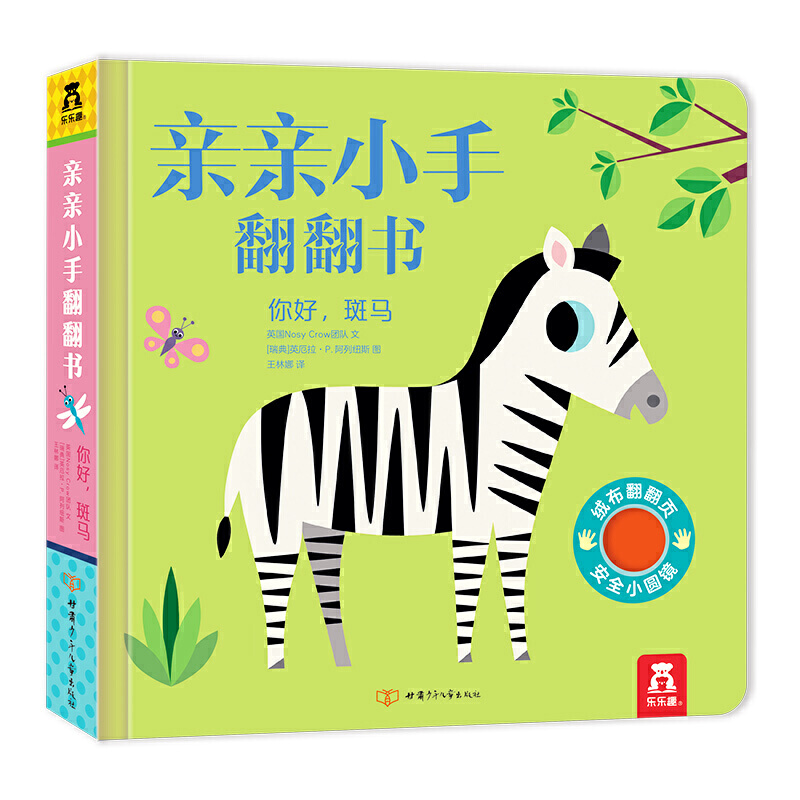 你好,斑马/乐乐趣亲亲小手翻翻书 英国nosycrow团队 正版书籍 新华