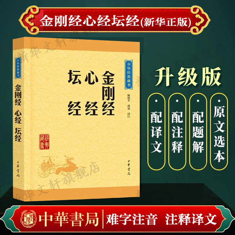 金刚经心经坛经佛教书