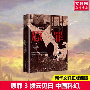 原罪 新華文軒 一曲東風 正版 撥云見日 新華書店旗艦店文軒官網 社 云南人民出版 書籍小說暢銷書