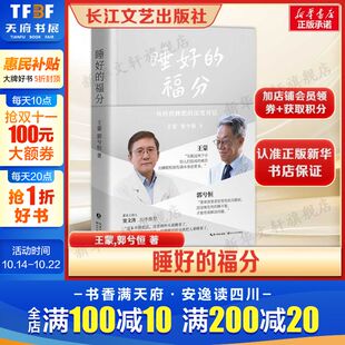 著 社 睡好 书籍畅销书新华书店旗舰店长江文艺出版 正版 拯救睡眠对话打破焦虑科学治疗失眠 郭兮恒 王蒙 福分 窦文涛推荐