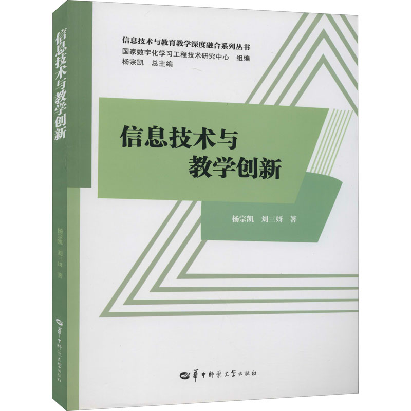 信息技术与教学创新 杨宗凯,刘三女牙 正版书籍 新华书店旗舰店文轩