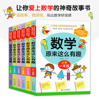 数学原来这么有趣小学一年级数学阅读课外书 小学趣味数学故事书 数学原来可以这样学一二三四五六年级读数学趣味启蒙故事书