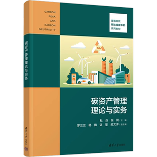 【新华文轩】碳资产管理理论与实务 正版书籍 新华书店旗舰店文轩官网 清华大学出版社