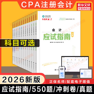 正保梦想成真2026年cpa应试指南必刷550题注册会计师历年真题试卷教材练习题库押题会计审计税法经济法公司战略与风险财务成本管理