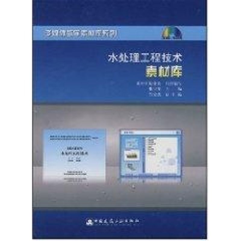 【新华文轩】水处理工程技术素材库张宝军正版书籍新华书店旗舰店文轩官网中国建筑工业出版社