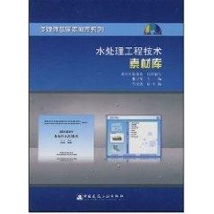 新华文轩 新华书店旗舰店文轩官网 正版 书籍 张宝军 中国建筑工业出版 社 水处理工程技术素材库