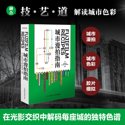 【新华文轩】FUJIFILM RECIPES城市漫拍指南 正版书籍 新华书店旗舰店文轩官网 人民邮电出版社