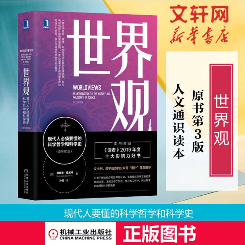 【正版包邮】世界观:现代人必须要懂的科学哲学和科学史原书第3版理查德德威特社会科学哲学世界通史人文通识读人类思维成长图书-封面