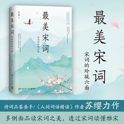 【新华文轩】最美宋词新版 人间词话精读作者苏缨力作潜入六大代表词人的秘密花园 精妙品读近百首宋词 33幅名作彩插展现宋人风雅
