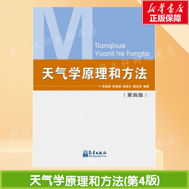 天气学原理和方法(第四版) 朱乾根 高等院校气象专业及相关专业的教材 中国天气过程 天气系统 正版书籍 气象出版社 地震专业科技
