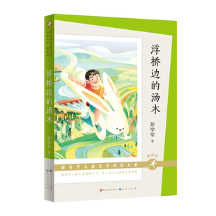 【新华文轩】浮桥边的汤木(朗读版) 彭学军 正版书籍 新华书店旗舰店文轩官网 天天出版社