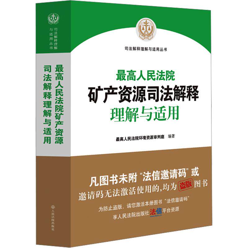 最高人民法院矿产资源司法解释理解与适用 人民法院出版社 正版书籍 新华书店旗舰店文轩官网