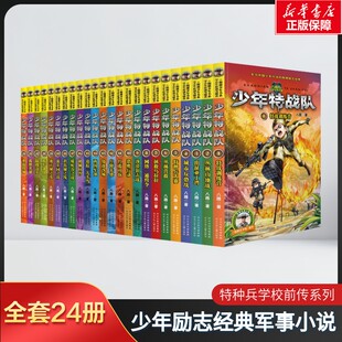 八路少儿童小说小学生三四五六课外阅读书籍7 少年特战队全套24册第六五四三二一季 15岁军事大全儿童特种兵学书校全套 新华文轩