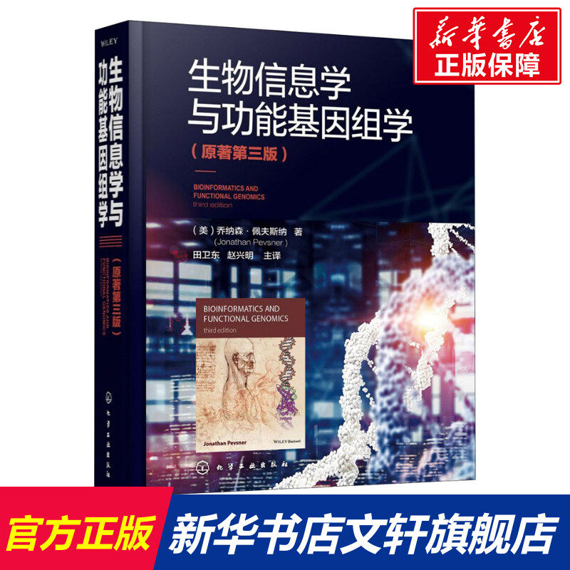 生物信息学与功能基因组学(原著第3版) (美)乔纳森·佩夫斯纳 正版书籍 新华书店旗舰店文轩官网 知识出版社怎么看?