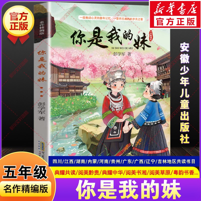 你是我的妹彭学军秋季四川典耀共读江西河南中华湖南阅美书湘内蒙古草原贵州黔贵广西八桂五年级必读课外书安徽少年儿童出版社正版