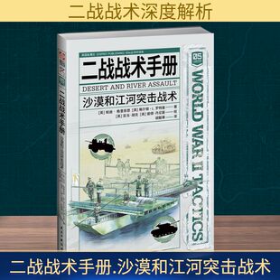 二战战术手册 沙漠和江河突击战术 (英)帕迪·格里菲思,(英)格尔顿·L.罗特曼 民主与建设出版社